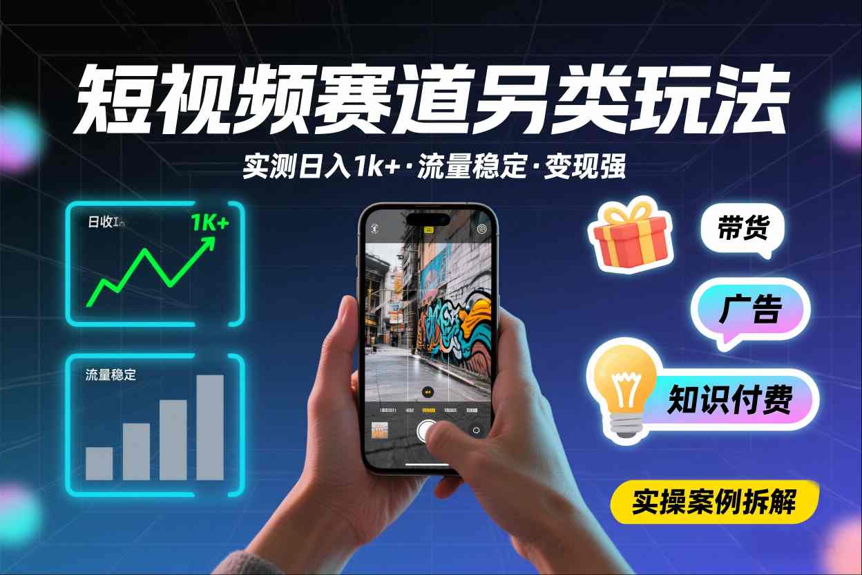 短视频赛道另类玩法，实测日收入1k+，流量稳定，变现能力强-云泽轻创网