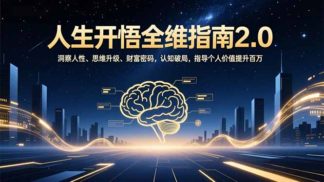 人生开悟全维指南2.0：洞察人性、思维升级、财富密码，认知破局，指导个人价值提升百万-云泽轻创网