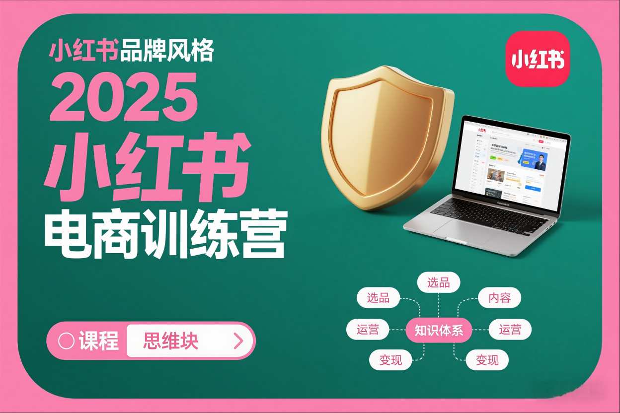 2025小红书电商训练营，知识点全面无死角-云泽轻创网