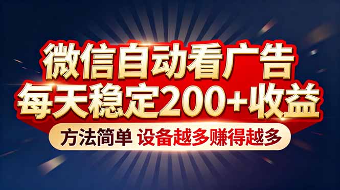 “薅羊毛”新境界！微信自动看广告每天稳定200+收益，方法简单，设备越多赚得越多-云泽轻创网