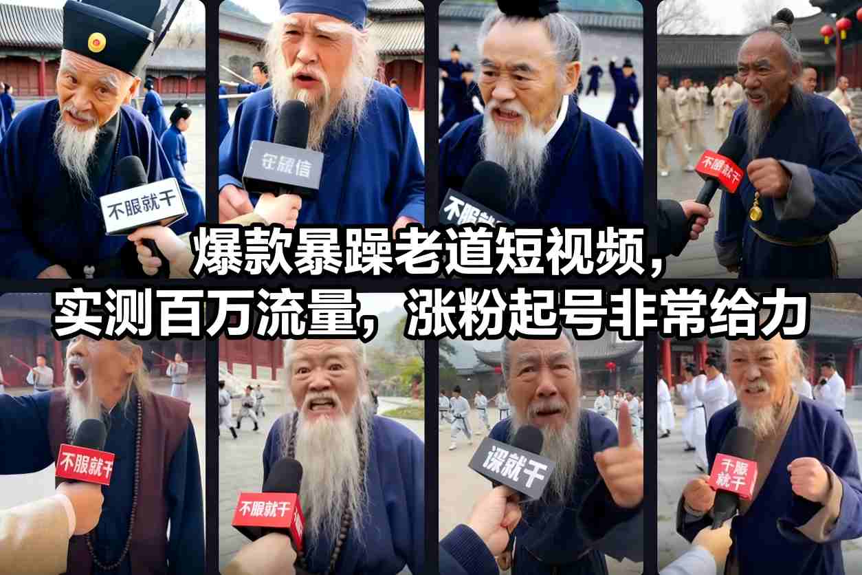 爆款暴躁老道短视频，实测百万流量，涨粉起号非常给力-云泽轻创网