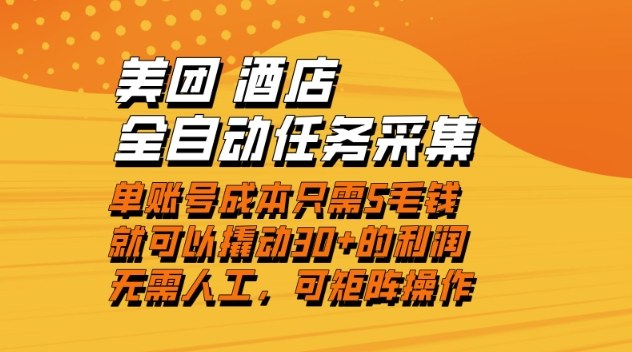 美团酒店全自动任务采集，单账号几毛钱就能撬动30+利润，成本低，操作简单，当天到账【揭秘】-云泽轻创网
