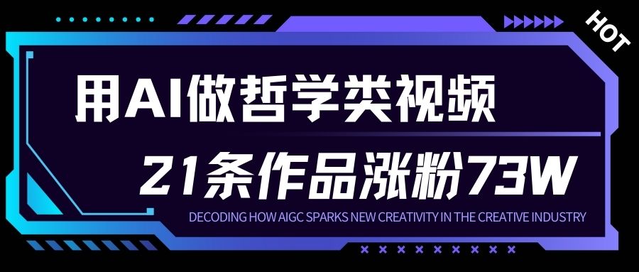 用AI做人生哲学短视频，23条作品涨粉73W，收益非常可观，月入1W+-云泽轻创网