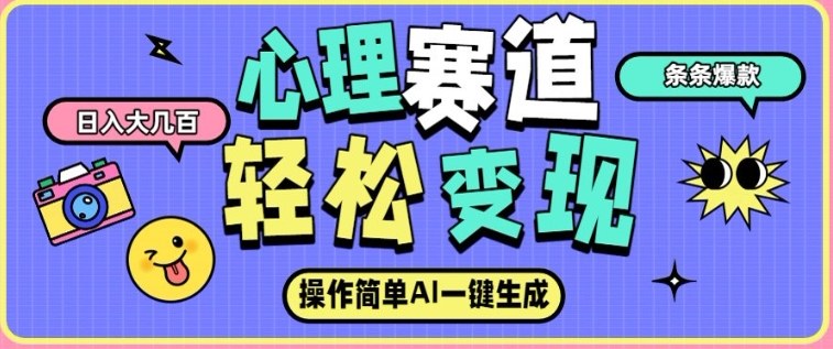 心理赛道最新玩法，AI自动生成，条条点赞过万，日收入大几张-云泽轻创网