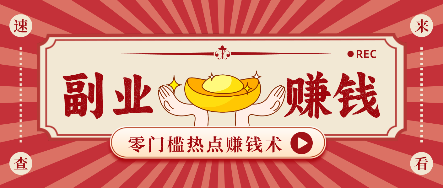蹭热点赚钱:普通人也能月入1000+的好玩法,操作步骤超简单(附技巧)-云泽轻创网