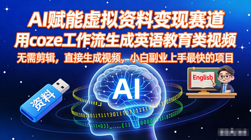 AI赋能虚拟资料变现赛道，用coze工作流生成英语教育类视频，无需剪辑，直接生成视频，小白副业上手最快的项目-云泽轻创网