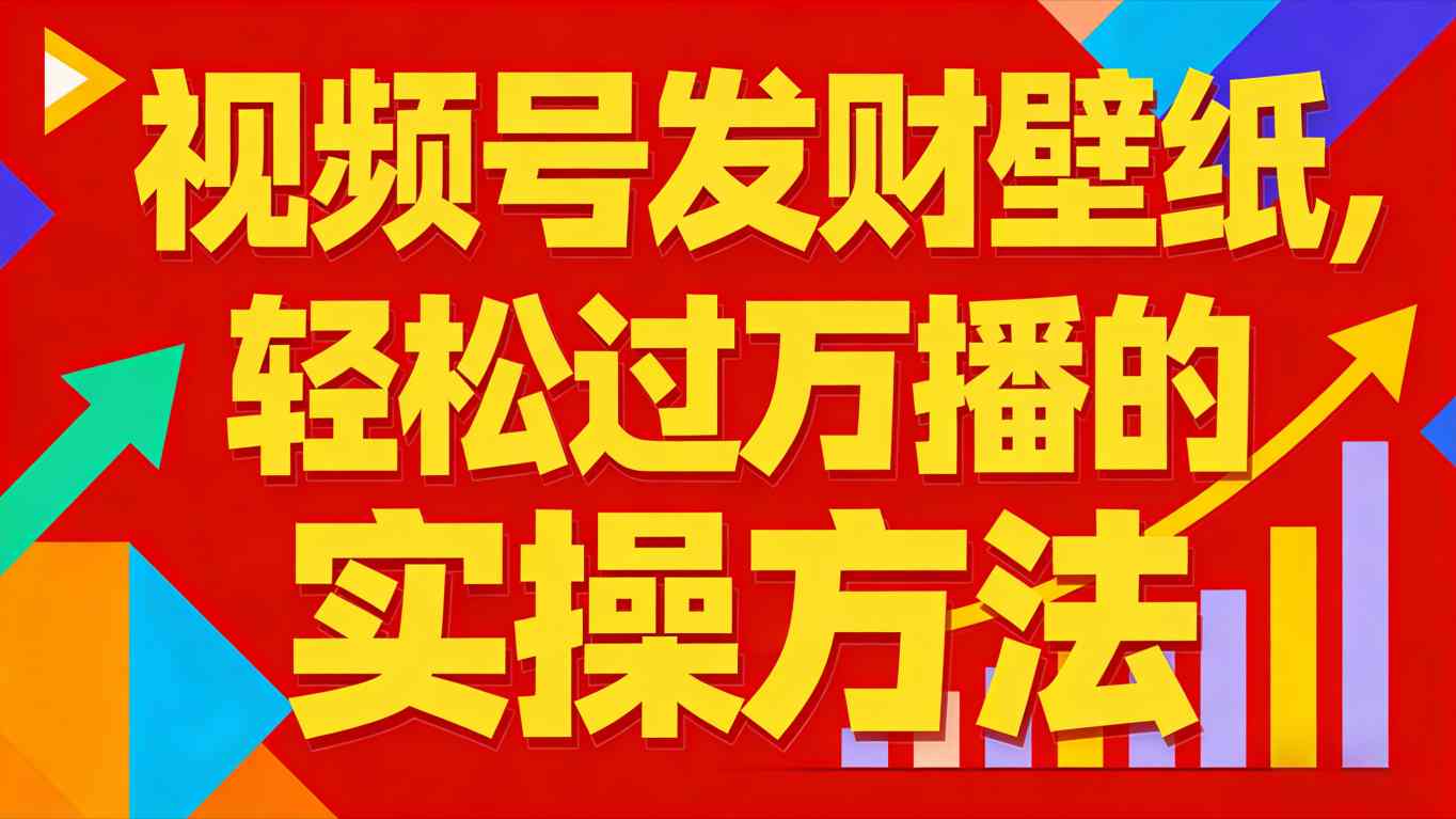 视频号发财壁纸，轻松过万播的实操方法，新手闭眼入局也能分一杯羹-云泽轻创网