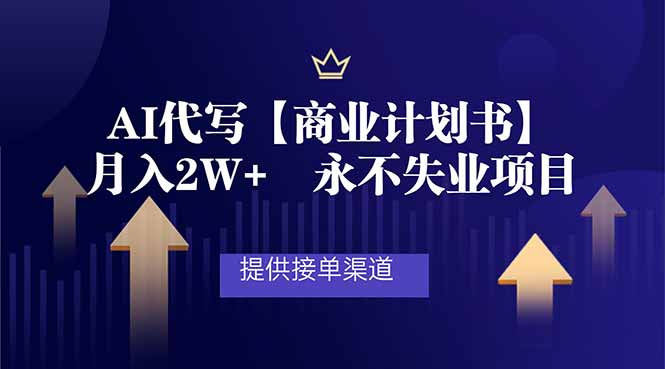 AI代写商业计划书，月入2W+，提供接单渠道，永不失业项目-云泽轻创网