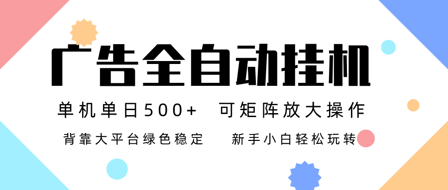 广告联盟全自动挂机 稳定运行两年之久，单机单日收益500+新手小白轻松玩转-云泽轻创网