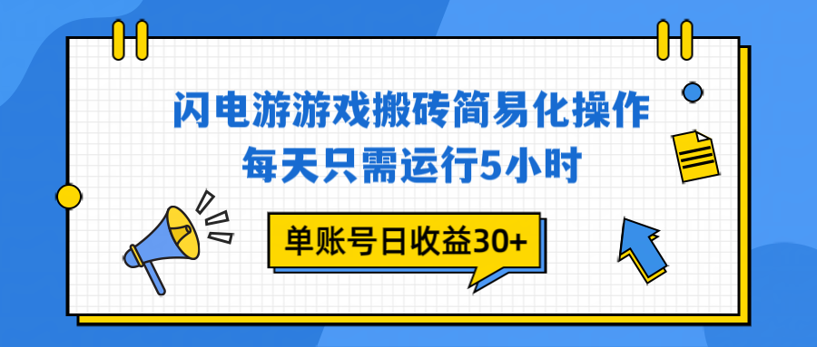 闪电游 游戏试玩 每天只需运行5小时 单账号日收益30+当天上车当天就可以变现-云泽轻创网