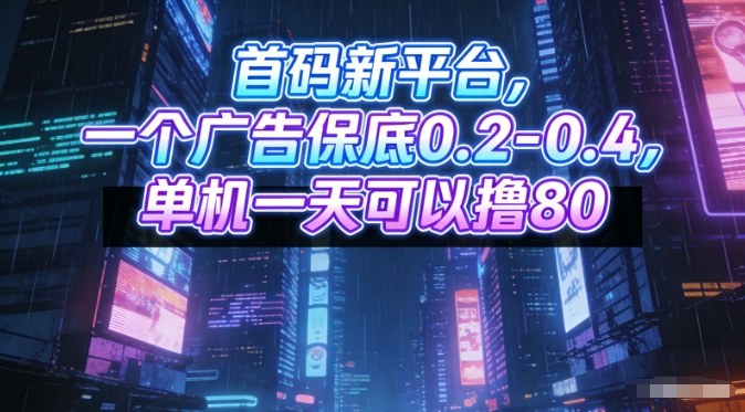 首码新平台，一个广告保底0.2-0.4，单机一天可以撸80，可矩阵操作【揭秘】-云泽轻创网