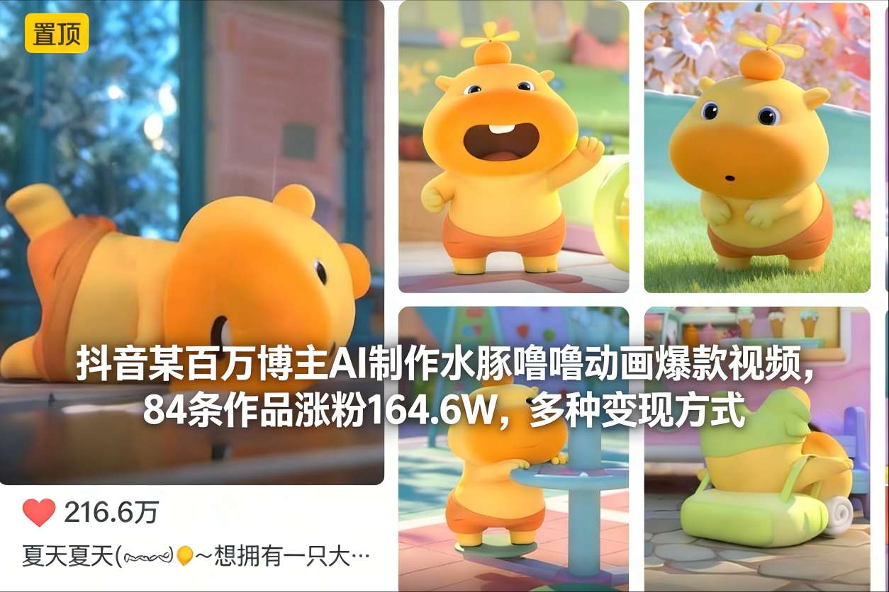 抖音某百万博主AI制作水豚噜噜动画爆款视频，84条作品涨粉164.6W，多种变现方式-云泽轻创网