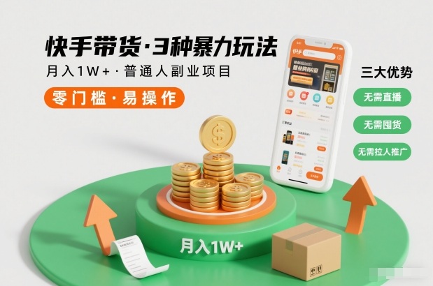 快手带货3种暴力玩法，月入1W+，无需直播、无需囤货、无需拉人推广，适合普通人副业项目-云泽轻创网