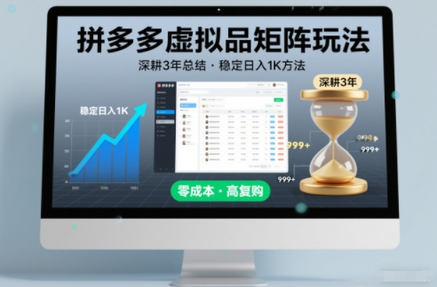深耕3年之久总结，拼多多虚拟品矩阵玩法，稳定日入1K方法【揭秘】-云泽轻创网