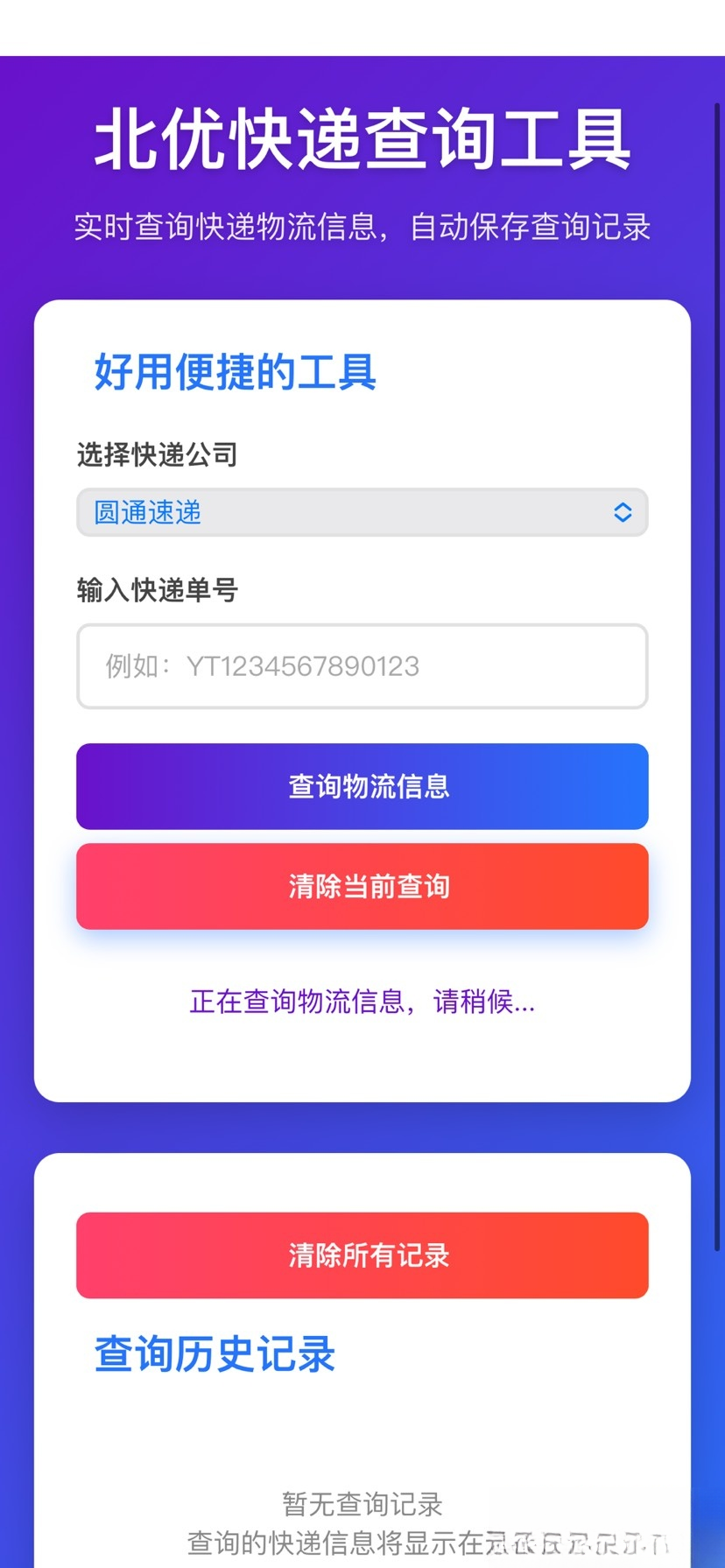 【快递查询】带历史记录源码-云泽轻创网