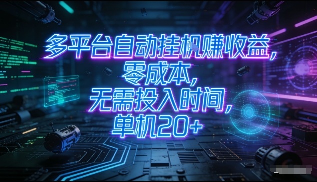 多平台自动挂G賺收益，零成本，无需投入时间，单机20+，矩阵操作月入过1W+【揭秘】-云泽轻创网