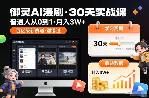 御灵AI漫剧30天实战课，普通人从0到1，月入3W+，别错过这个百亿级新赛(更新中)-云泽轻创网