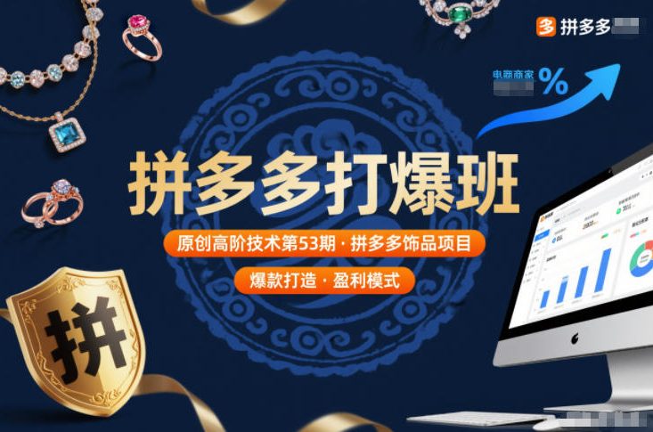 拼多多打爆班原创高阶技术第53期，拼多多饰品项目-云泽轻创网