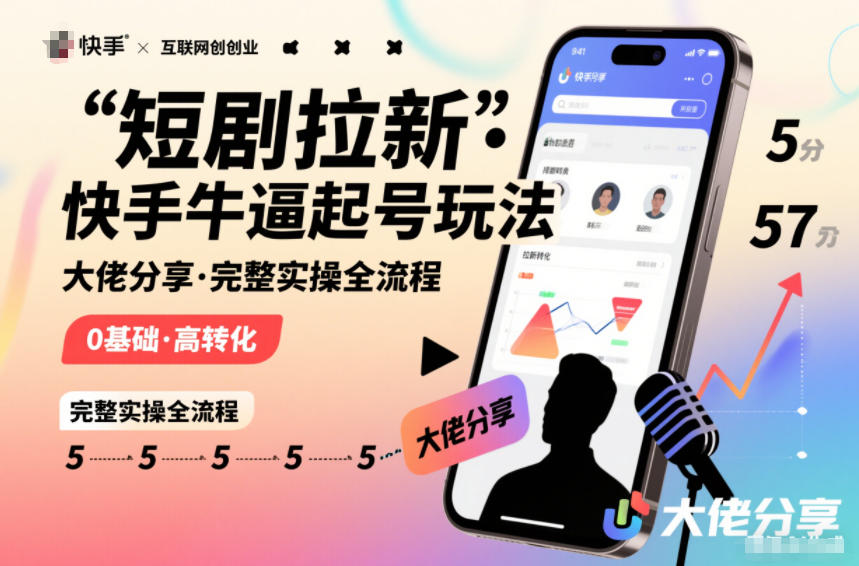 短剧拉新快手大佬分享快手牛逼起号玩法完整实操全流程-云泽轻创网