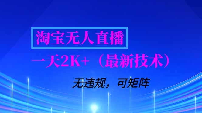 淘宝无人直播【最新技术】，独家方法，一天搞2K+，无违规封号，支持矩阵操作，长期稳定-云泽轻创网