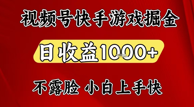 视频号快手平台游戏掘金项目，日收益1k+，一台电脑在家就可以自己创业【揭秘】-云泽轻创网