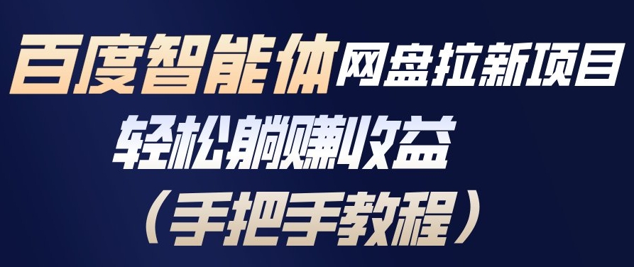 百度智能体网盘拉新项目，轻松躺賺收益，手把手教程-云泽轻创网