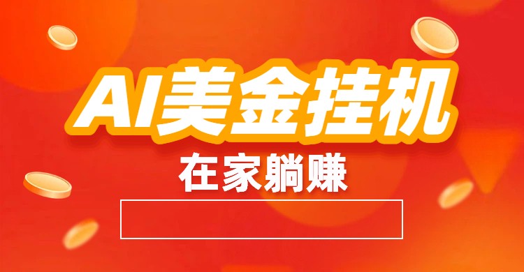AI美金挂机：全自动赚美金、自动交易、风口项目-云泽轻创网