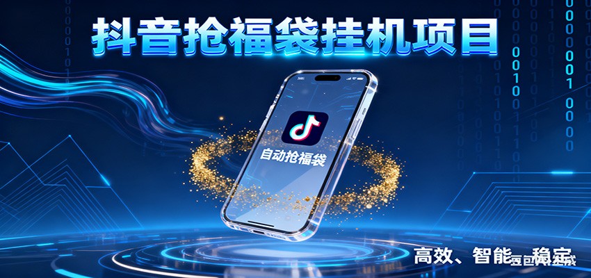 抖音抢福袋挂机项目：自动薅福利，告别手动蹲守！一台电脑日收益400+-云泽轻创网