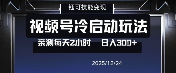 视频号分成计划冷启动玩法亲测每天2小时，0门槛副业项目，单号日入3张-云泽轻创网
