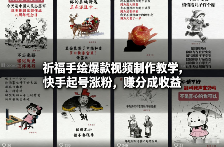祈福手绘爆款视频制作教学，快手起号涨粉，賺分成收益-云泽轻创网