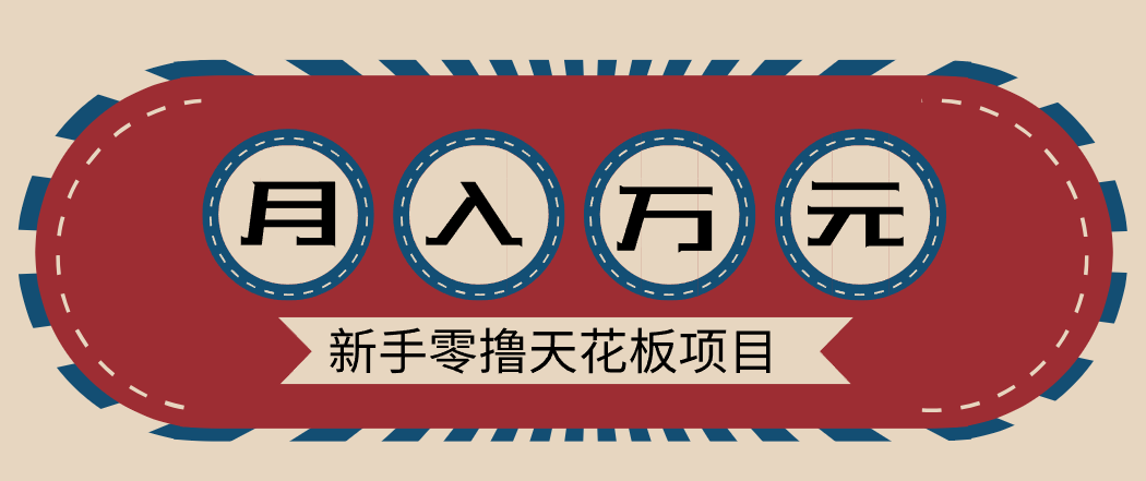 新手零撸天花板项目，网盘拉新零成本零门槛多种变现方式，轻松月入万元-云泽轻创网