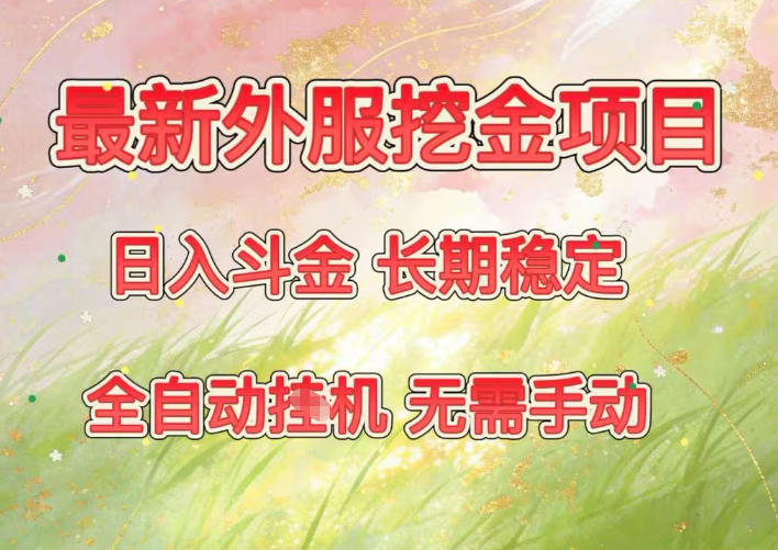 最新外服挖金项目，日入斗金，项目长期稳定，可放大操作，全自动运行，无需手动【揭秘】-云泽轻创网