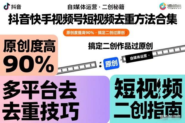 抖音快手视频号短视频去重方法合集，原创度提高90%，搞定二创作品过原创-云泽轻创网