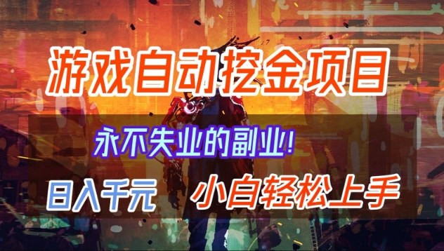【劲爆】稳定两年的游戏自动挖金项目，日入1k，当天上手就见收益，永不失业的副业【揭秘】-云泽轻创网
