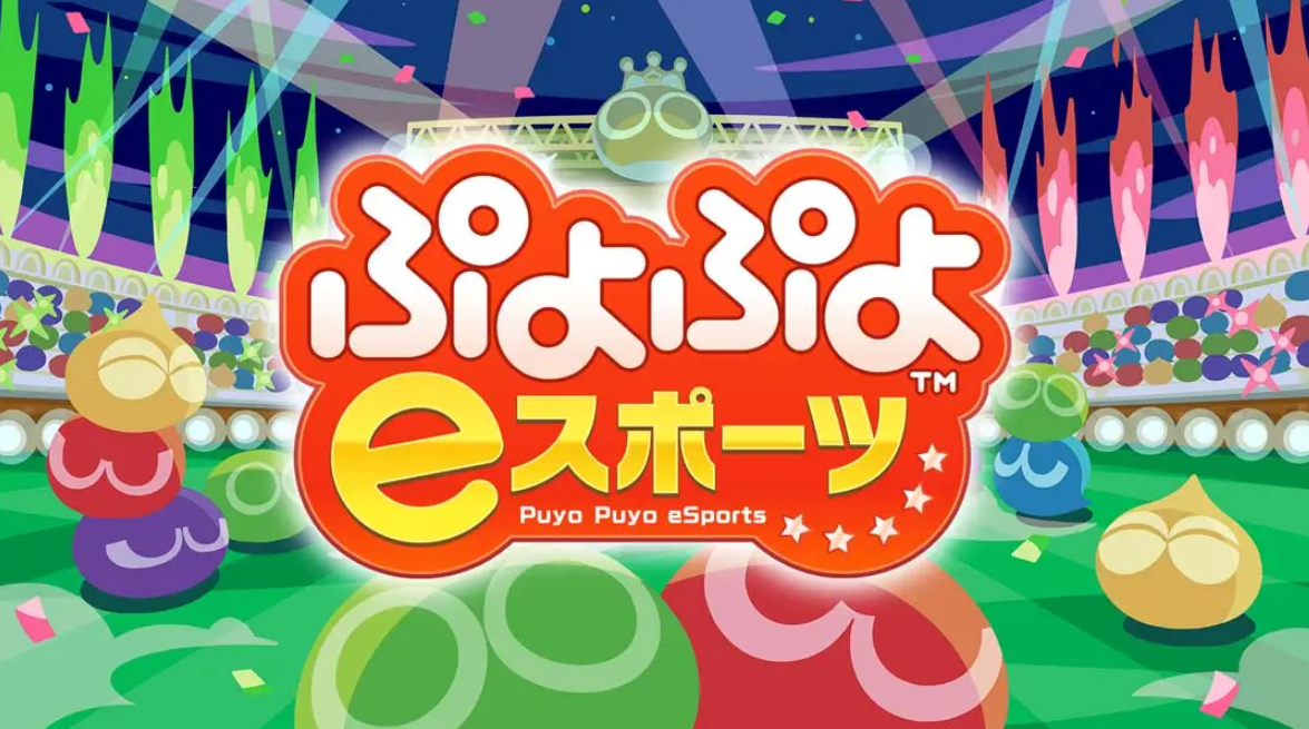 《魔法气泡eSports Puyo Puyo eSports》Switch日版中文NSP下载 – 含2.0.5补丁-云泽轻创网