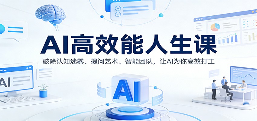 AI高效能人生课：破除认知迷雾、提问艺术、智能团队，让AI为你高效打工-云泽轻创网