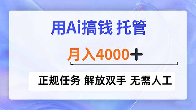 用Ai搞钱，托管，月入4000+， 正规任务 解放双手 无需人工-云泽轻创网