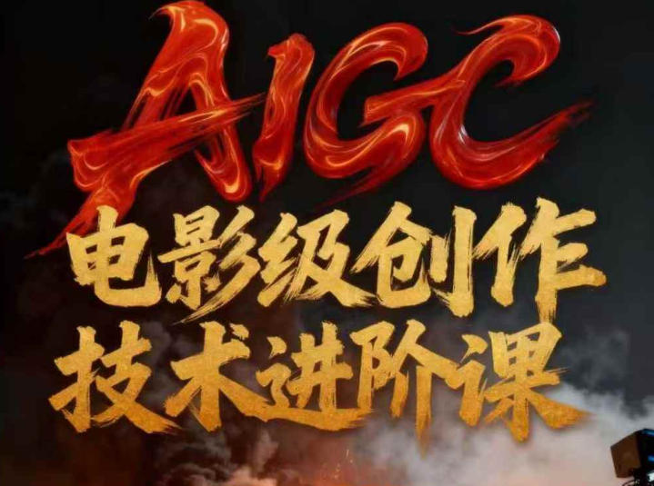 AIGC电影级创作进阶课，技术赋能下的影像革命-云泽轻创网