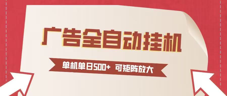 24小时广告全自动挂机 单机单日500+可矩阵式放大 无需人工看守 新手小白轻松玩转-云泽轻创网