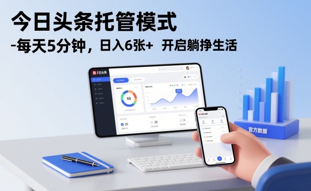 今日头条托管模式，每天5分钟，日入6张+，开启躺挣生活【揭秘】-云泽轻创网