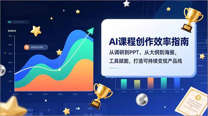AI课程创作效率指南，从调研到PPT、从大纲到海报，工具赋能，打造可持续变现产品线-云泽轻创网