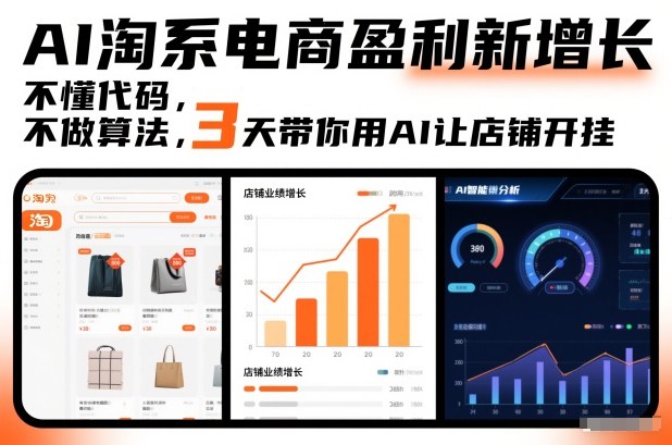 AI淘系电商盈利新增长，不懂代码，不做算法，3天带你用AI让店铺开挂-云泽轻创网