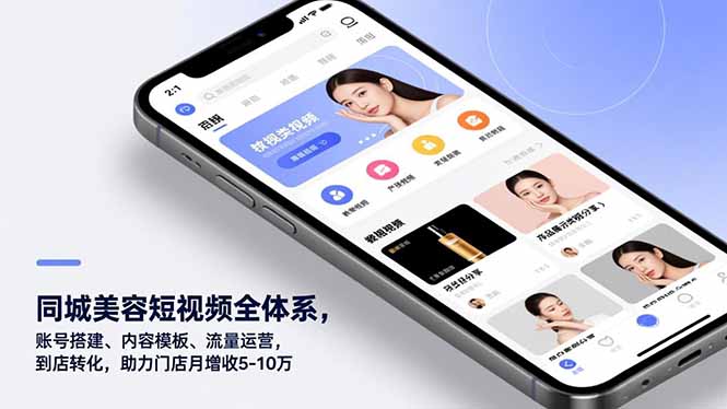 同城美容短视频全体系，账号搭建、内容模板、流量运营，到店转化，助力门店月增收5-10万-云泽轻创网