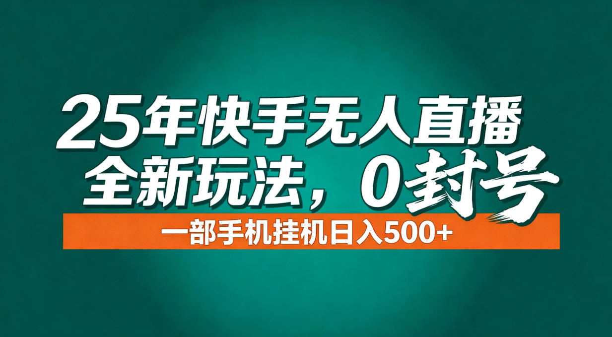 年底流量风口：快手无人直播全新玩法，一部手机挂机日入500+-云泽轻创网