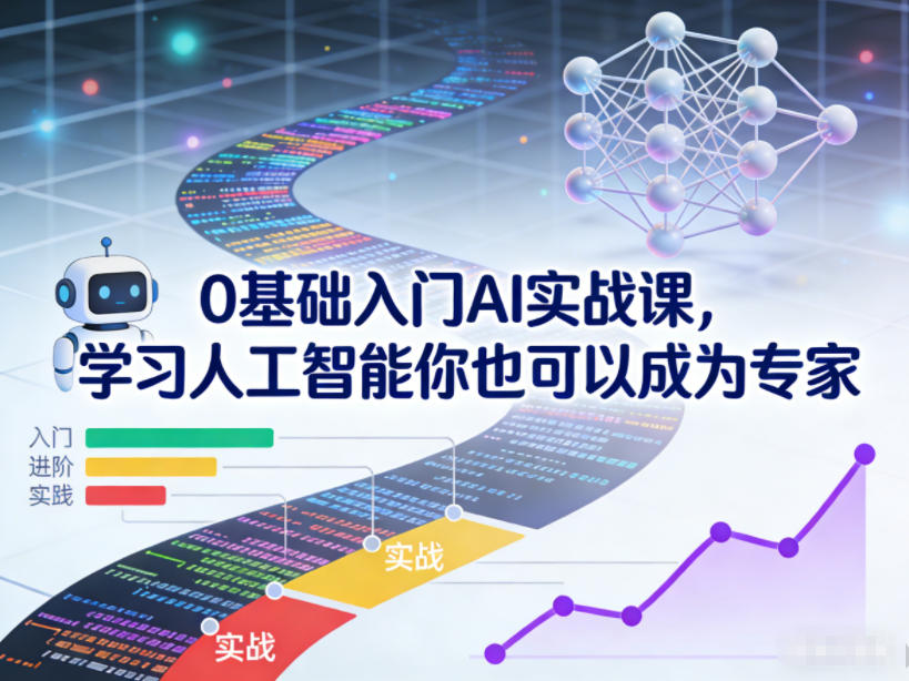 0基础入门AI实战课，学习人工智能你也可以成为专家-云泽轻创网