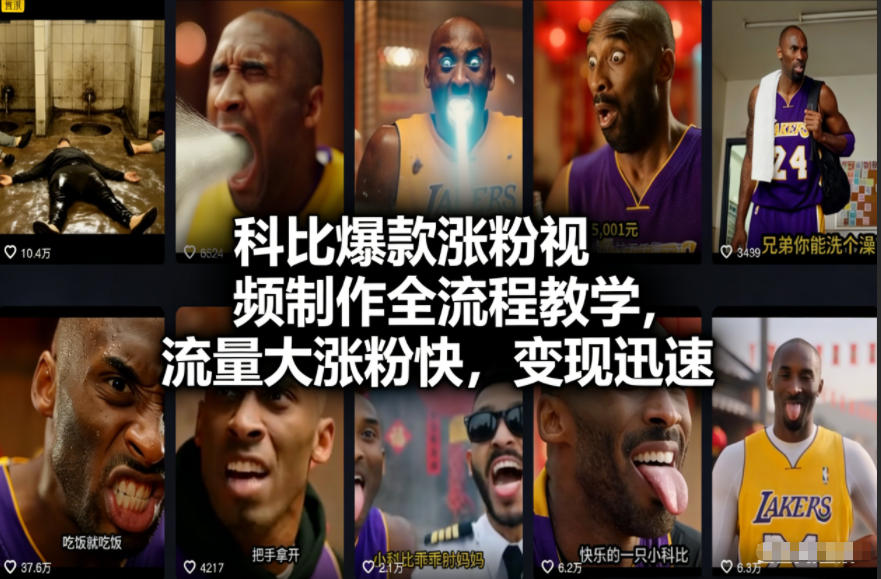 科比爆款涨粉视频制作全流程教学，流量大涨粉快，变现迅速-云泽轻创网