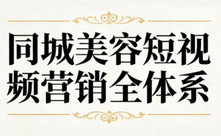 同城美容短视频营销全体系-云泽轻创网