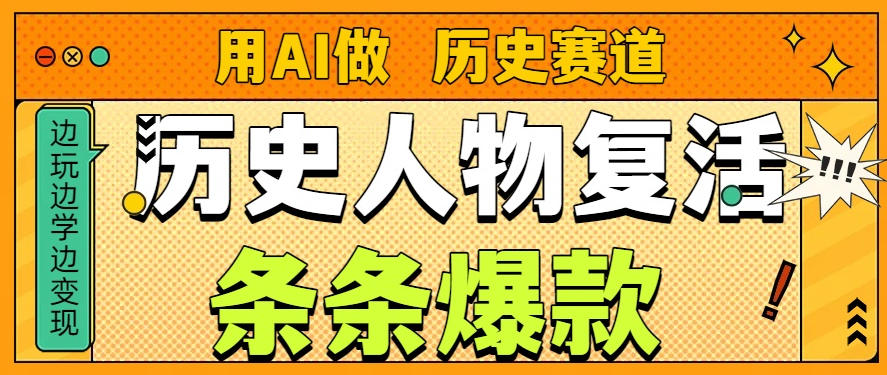 用AI做“历史人物”复活赛道，26个作品157.1w赞-云泽轻创网