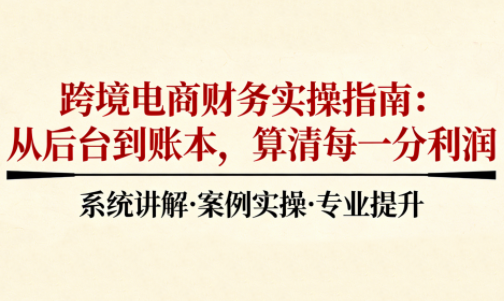 2025跨境电商财务实操指南-云泽轻创网