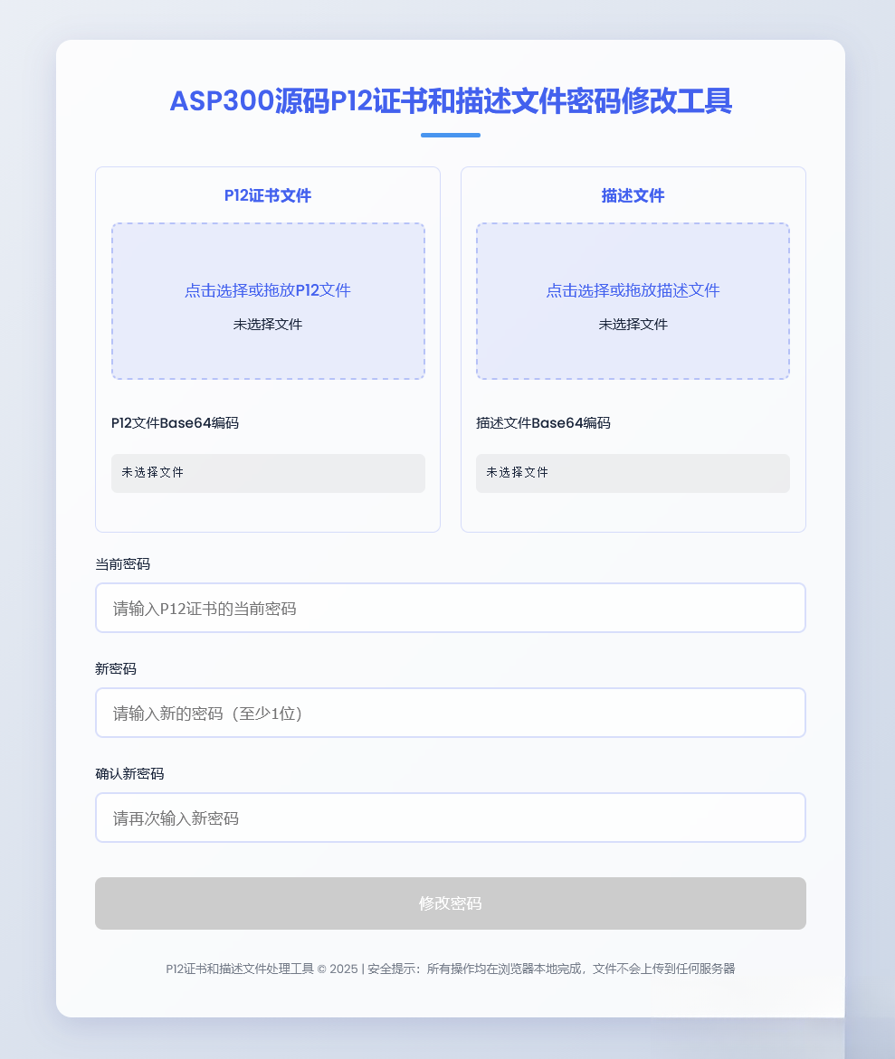 P12证书密码修改HTML单页源码-云泽轻创网